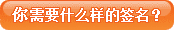 你需要什么样的签名