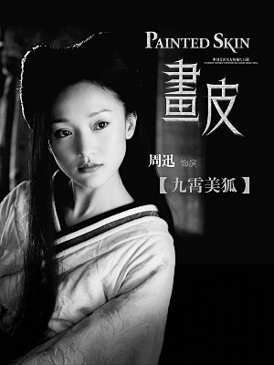 《画皮》9月底上映陈嘉上称好莱坞影片要让路