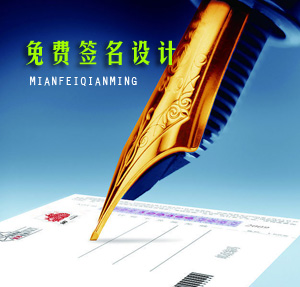 免费设计签名