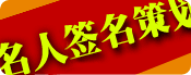 名人签名策划