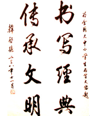 韩启德题写的大赛主题