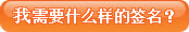 我需要什么样的签名