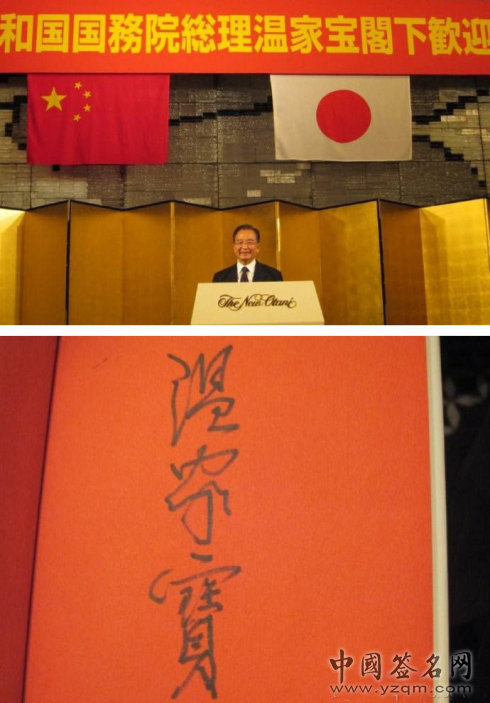 温家宝签名