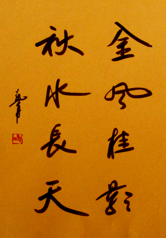行书作品